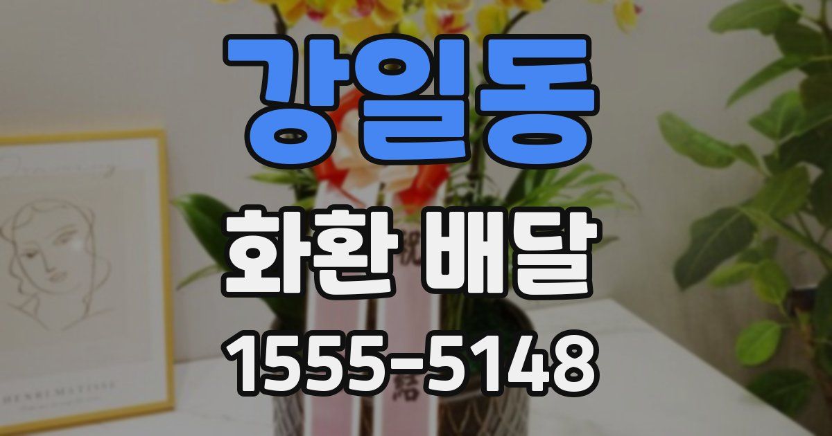 강일동 화환 배달