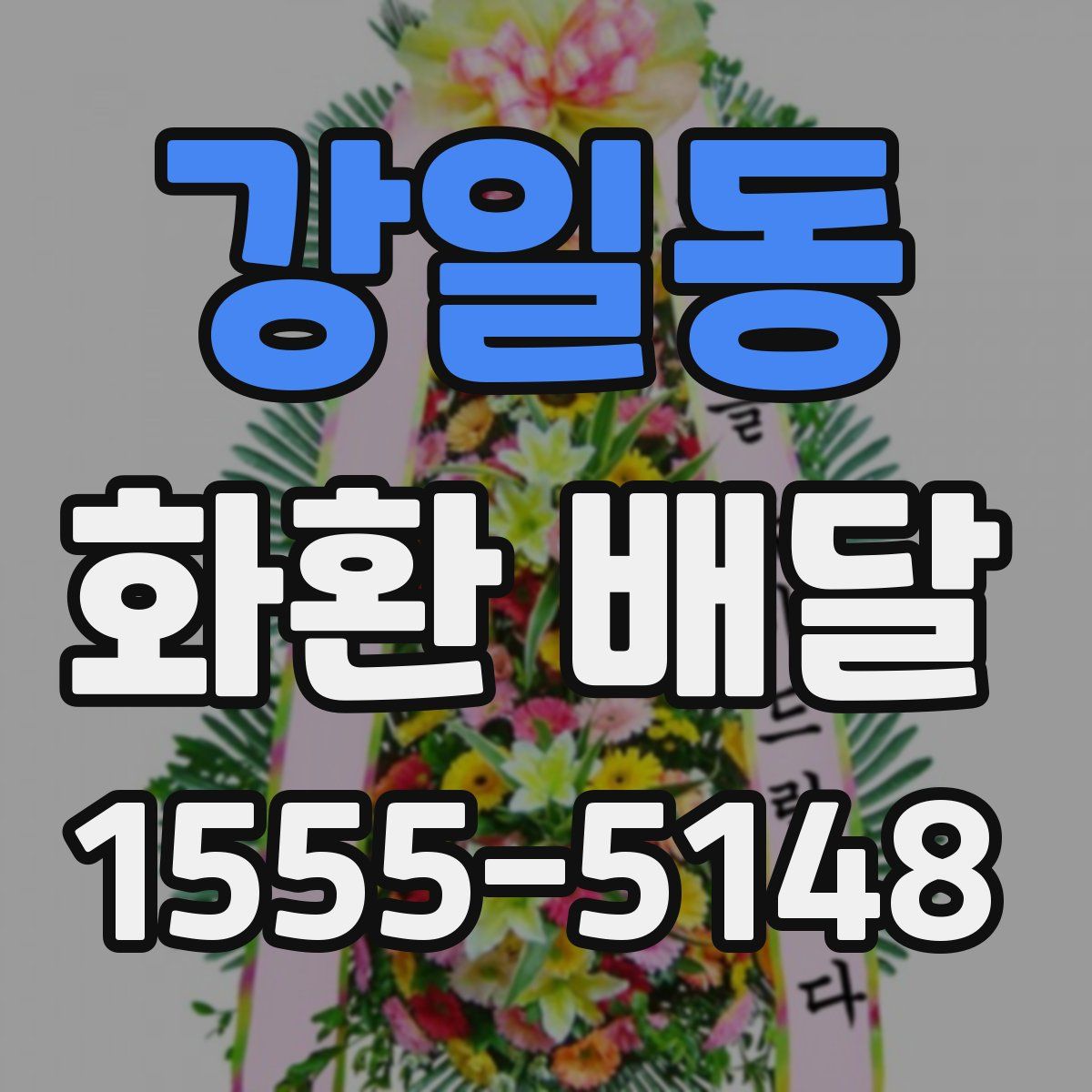강일동 화환 배달