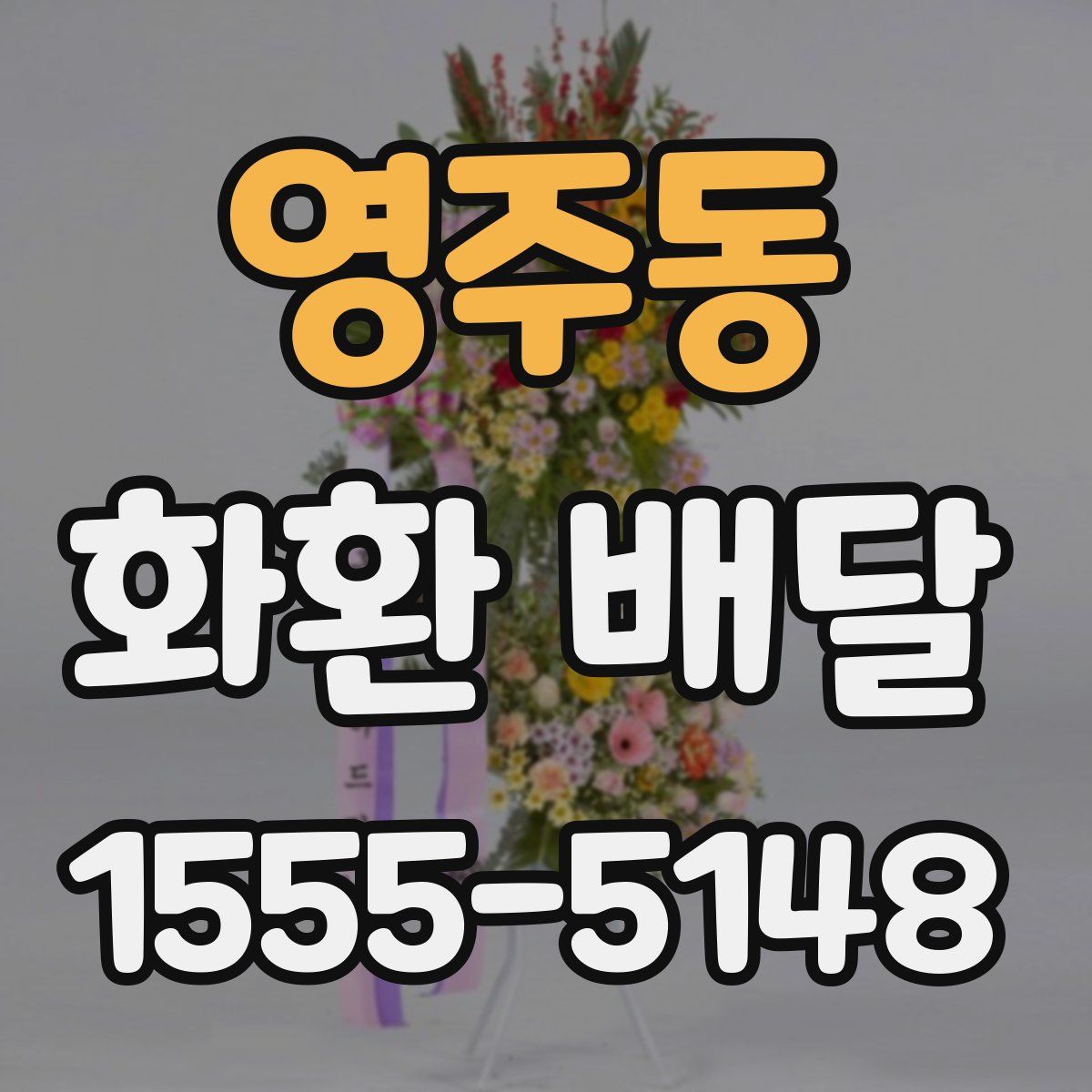 영주동 화환 배달