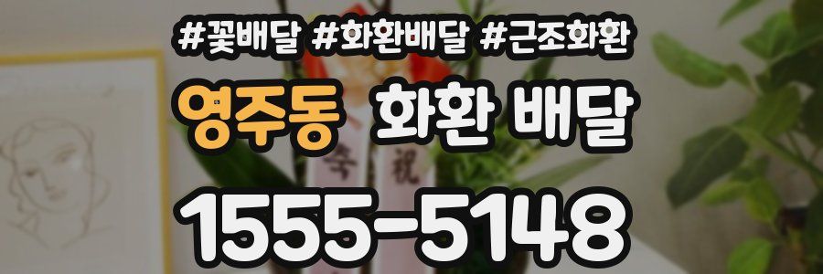 영주동 화환 배달