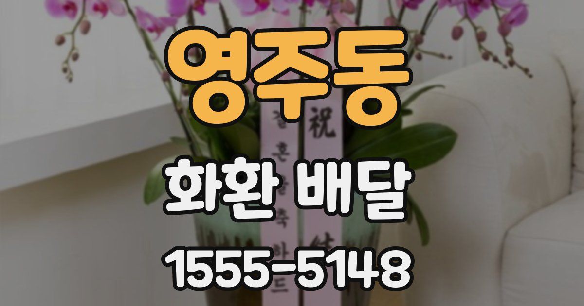 영주동 화환 배달