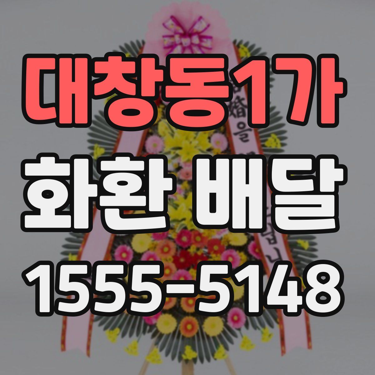 대창동1가 화환 배달