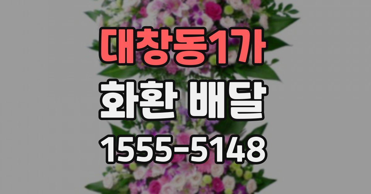 대창동1가 화환 배달