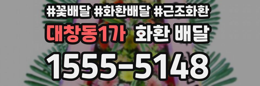 대창동1가 화환 배달