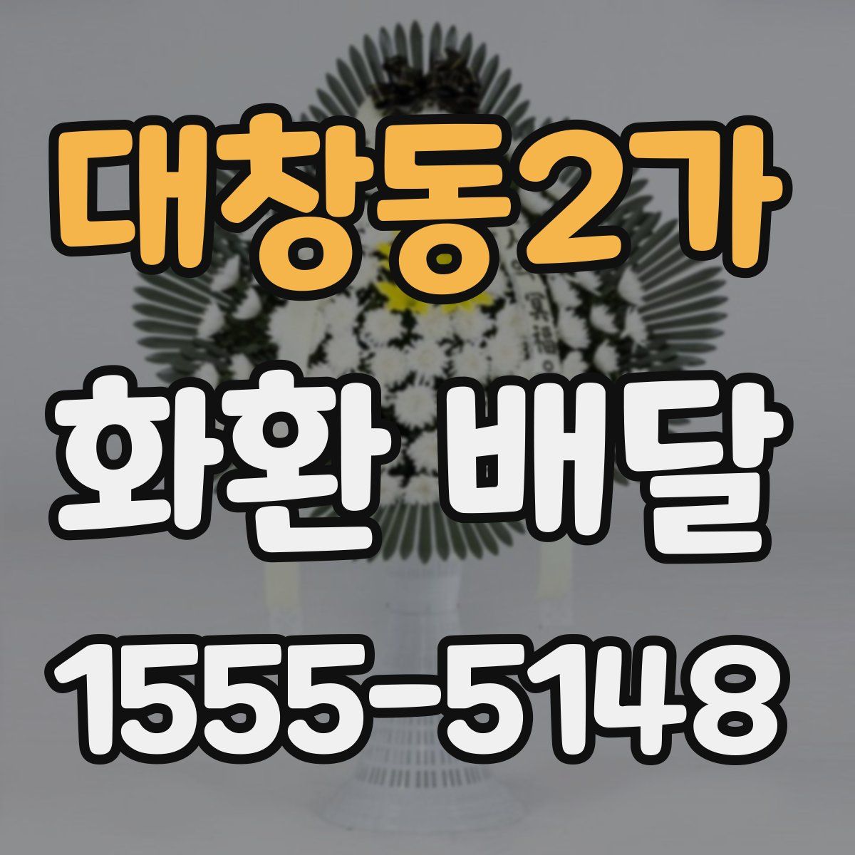 대창동2가 화환 배달