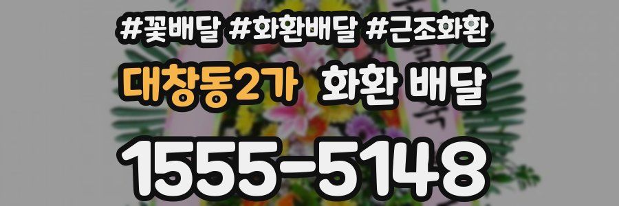 대창동2가 화환 배달
