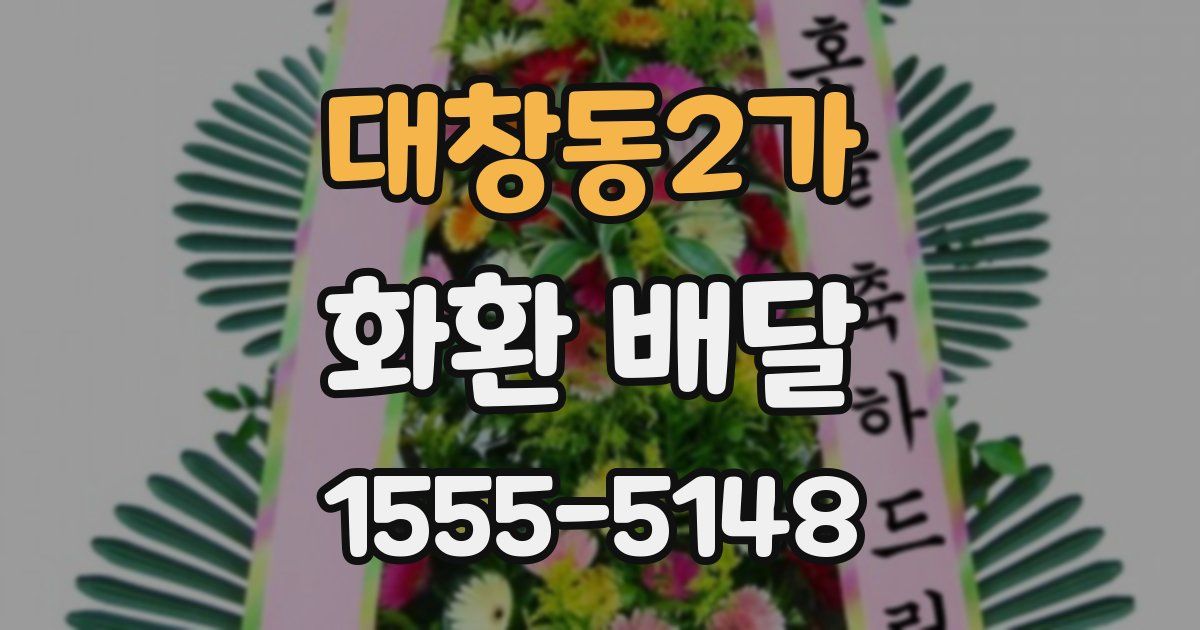 대창동2가 화환 배달