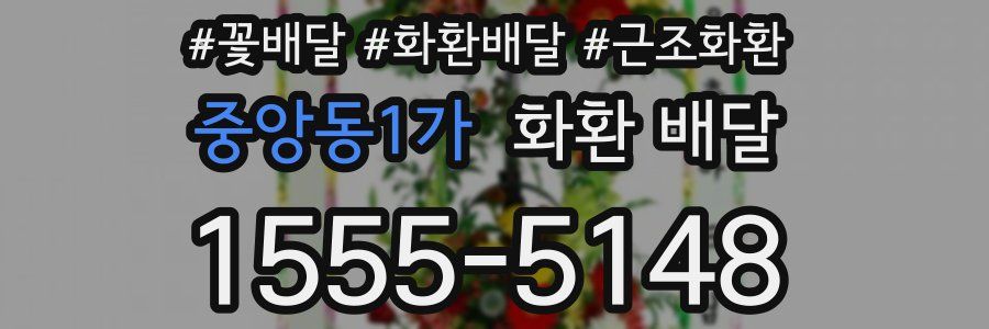 중앙동1가 화환 배달
