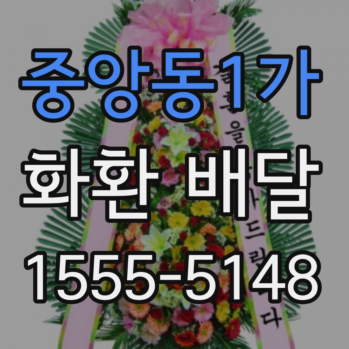 중앙동1가 화환 배달