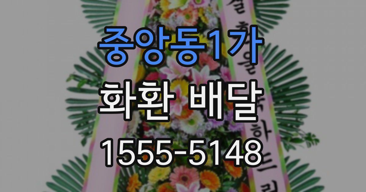 중앙동1가 화환 배달