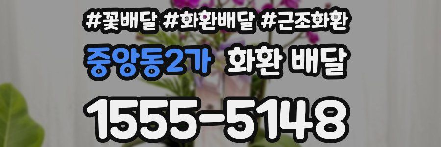 중앙동2가 화환 배달