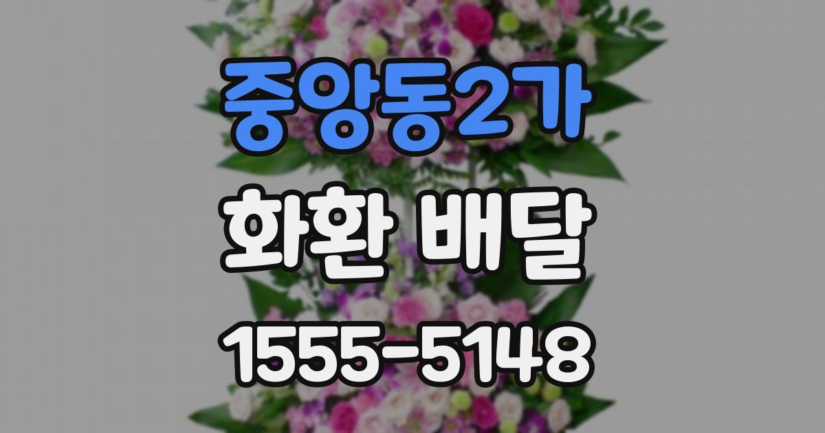 중앙동2가 화환 배달