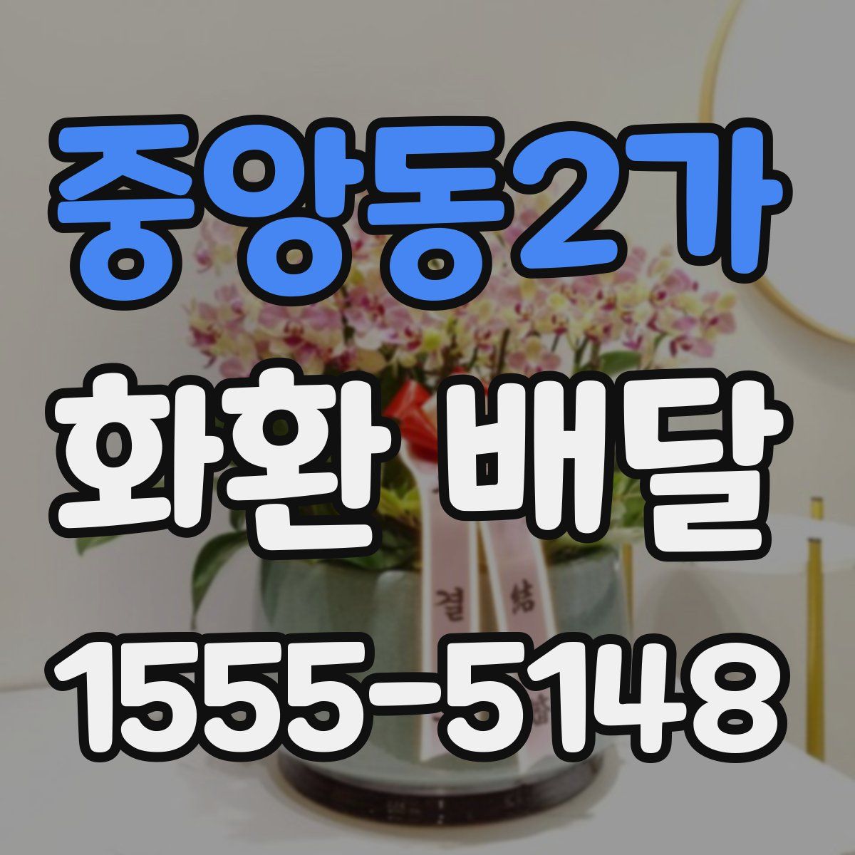 중앙동2가 화환 배달