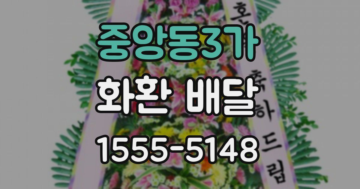 중앙동3가 화환 배달