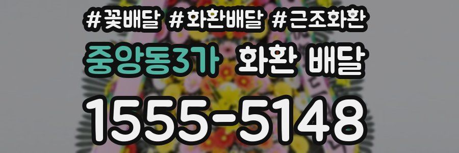 중앙동3가 화환 배달