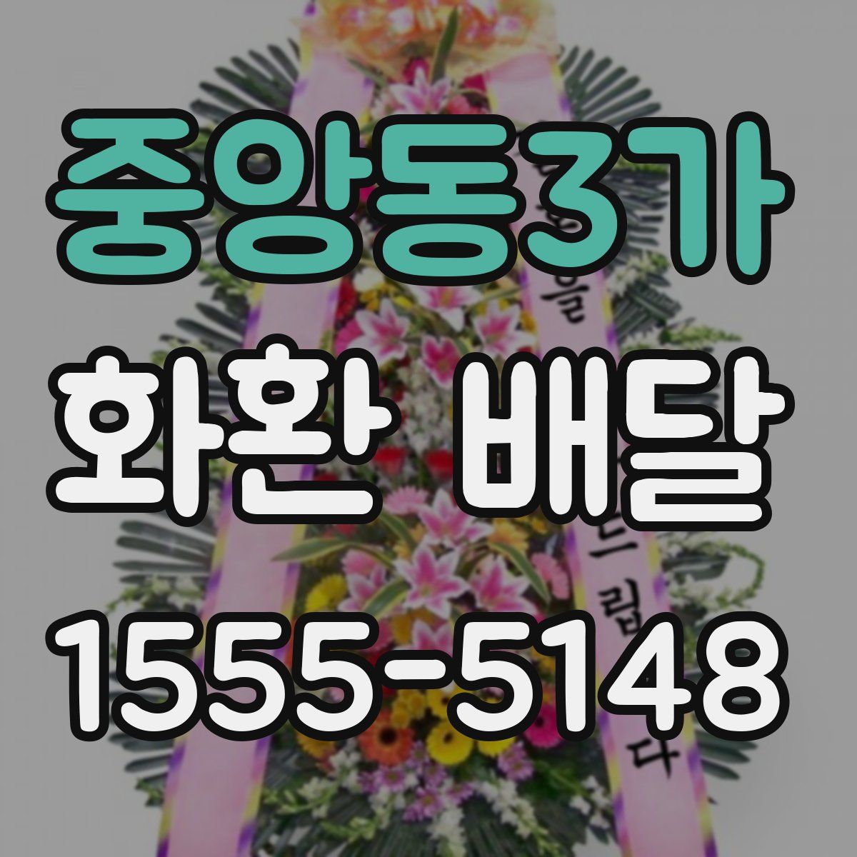중앙동3가 화환 배달