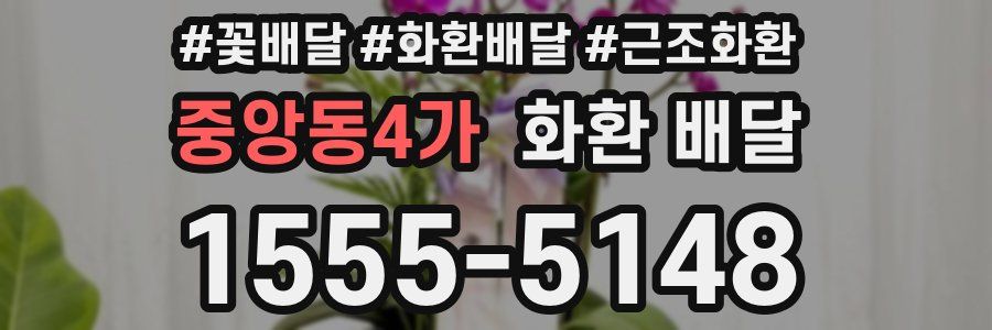 중앙동4가 화환 배달