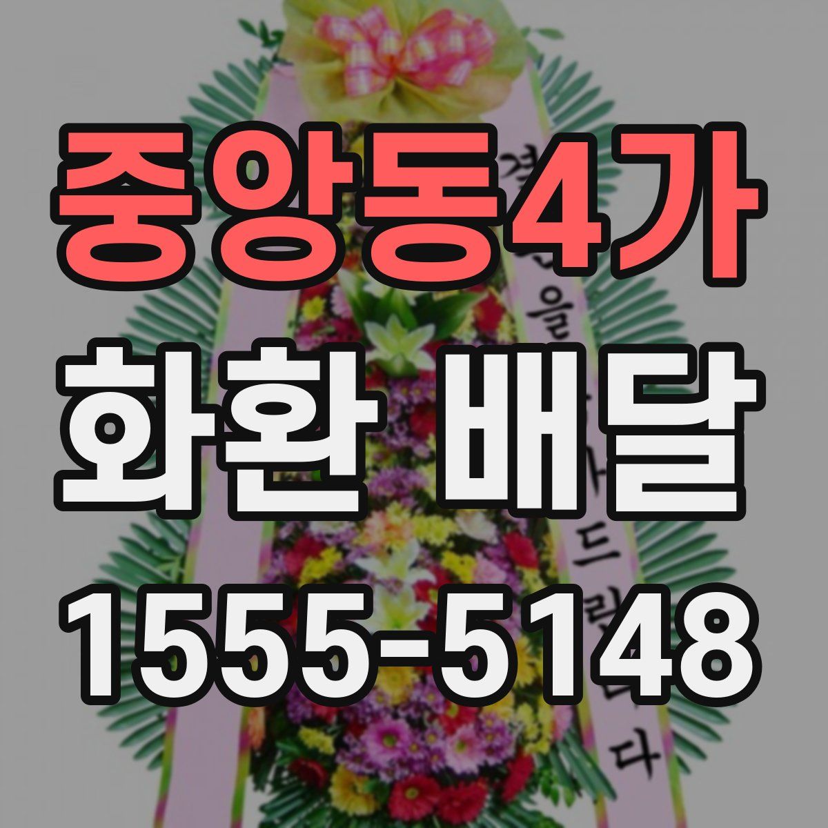 중앙동4가 화환 배달