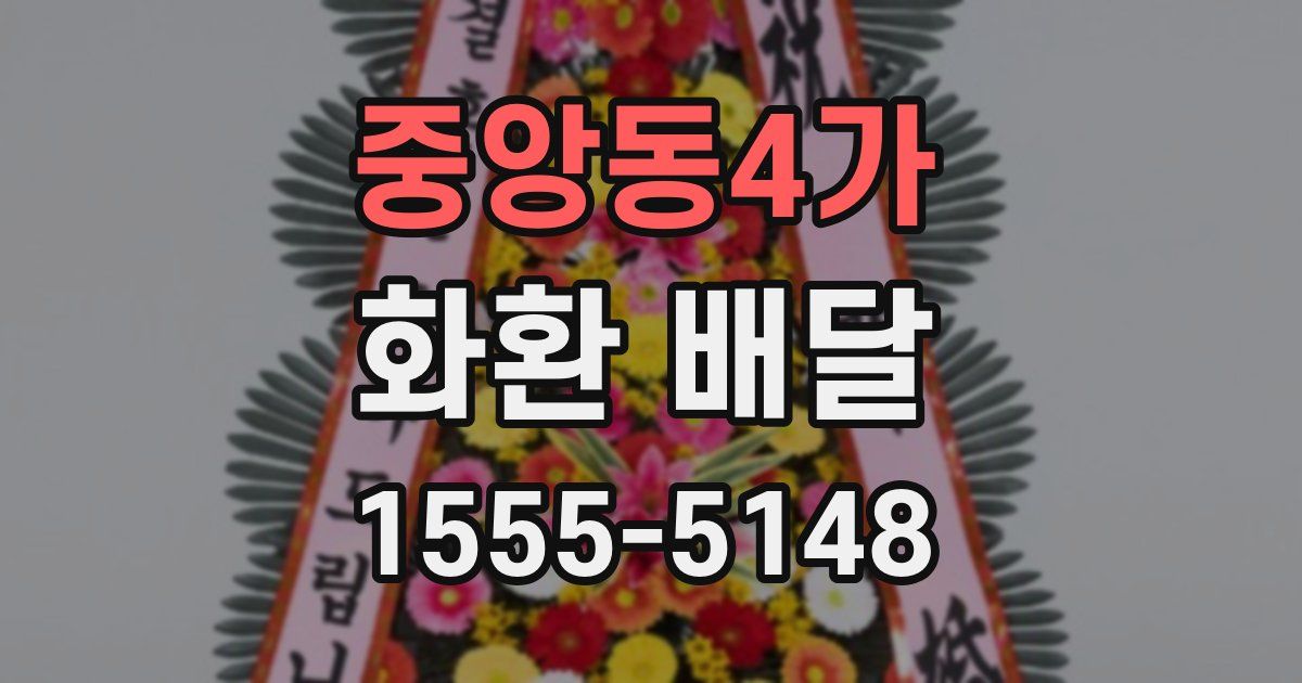 중앙동4가 화환 배달