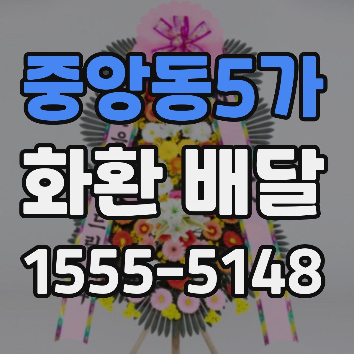 중앙동5가 화환 배달