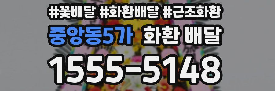 중앙동5가 화환 배달