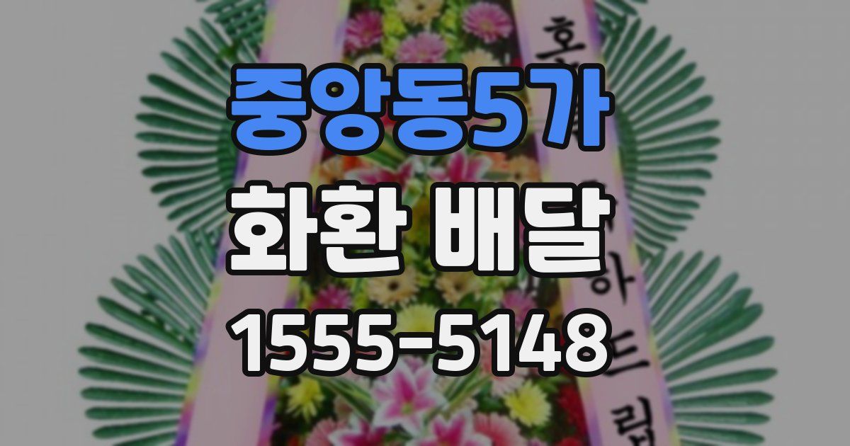 중앙동5가 화환 배달