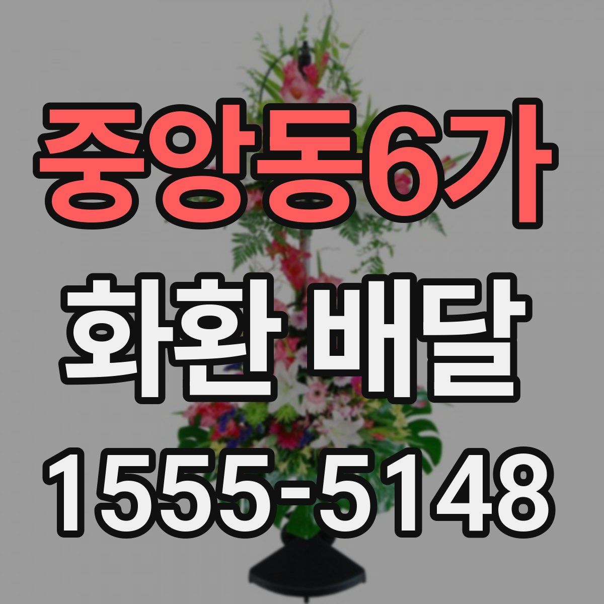 중앙동6가 화환 배달