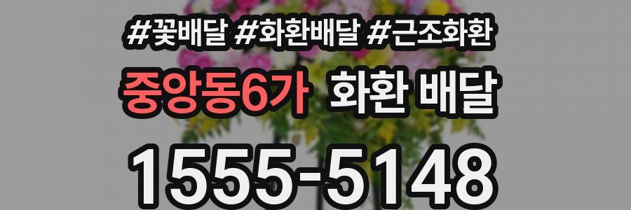 중앙동6가 화환 배달