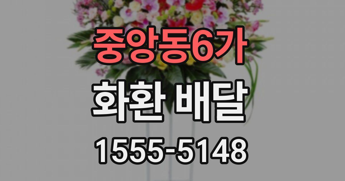 중앙동6가 화환 배달