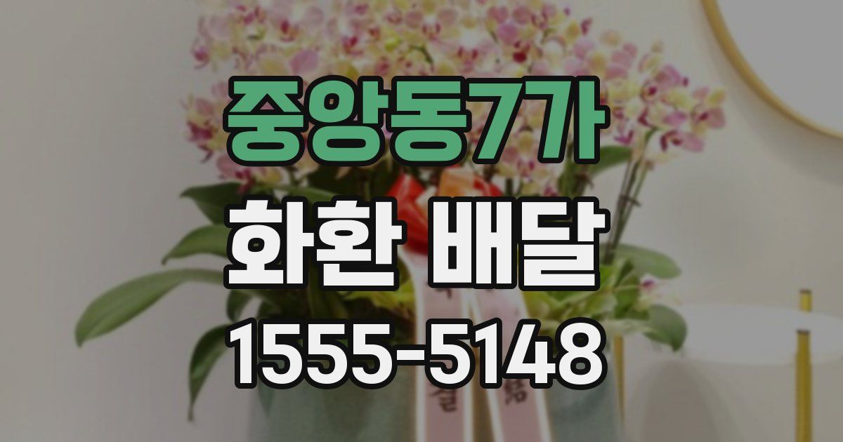 중앙동7가 화환 배달