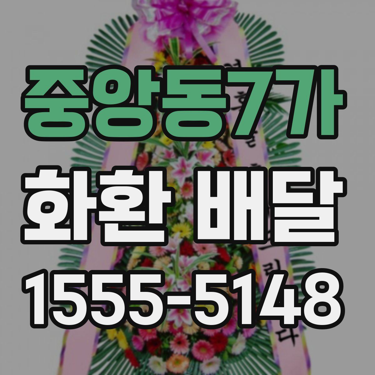 중앙동7가 화환 배달