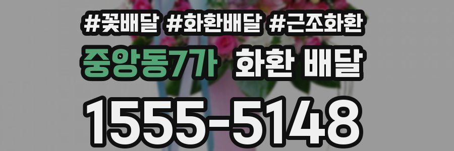 중앙동7가 화환 배달