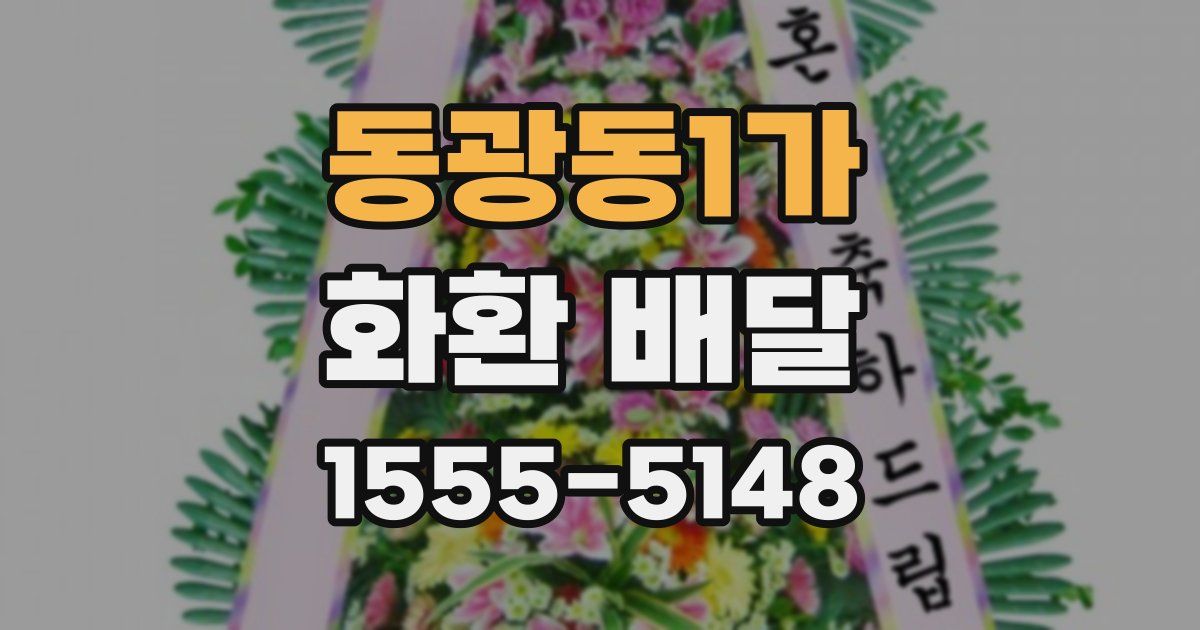 동광동1가 화환 배달