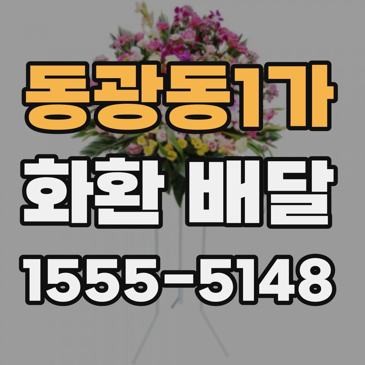 동광동1가 화환 배달