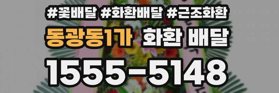 동광동1가 화환 배달