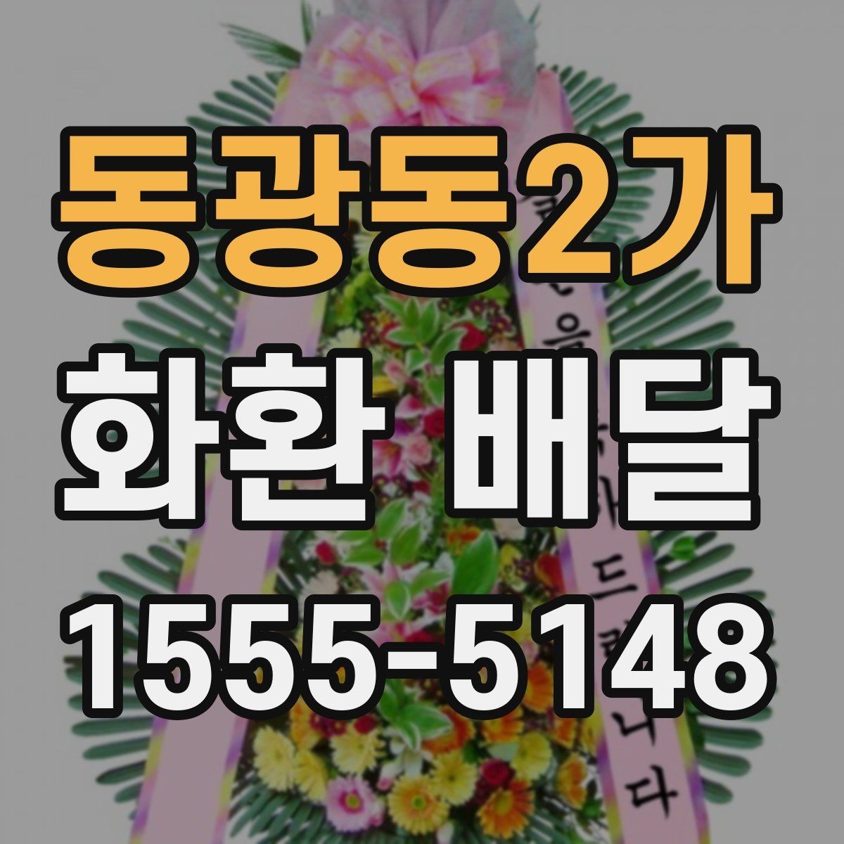동광동2가 화환 배달 지역 내 이동 거리와 일정에 따른 차이