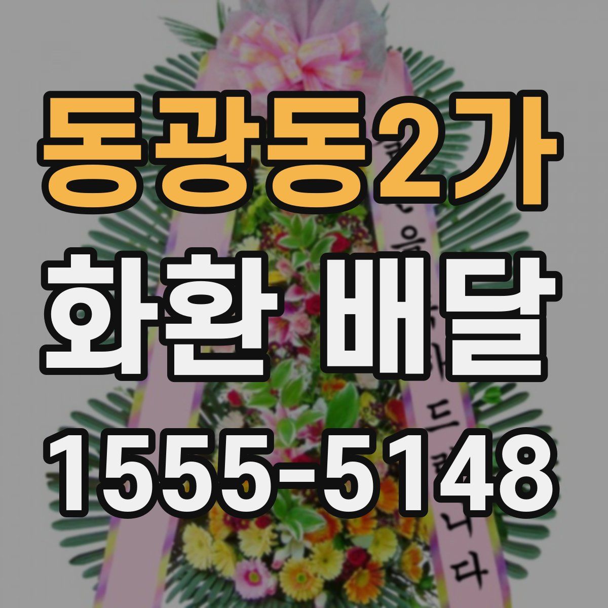동광동2가 화환 배달