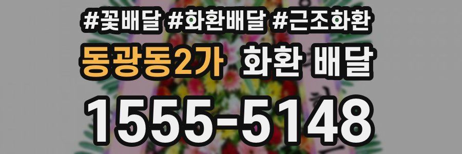 동광동2가 화환 배달