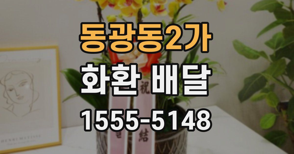 동광동2가 화환 배달