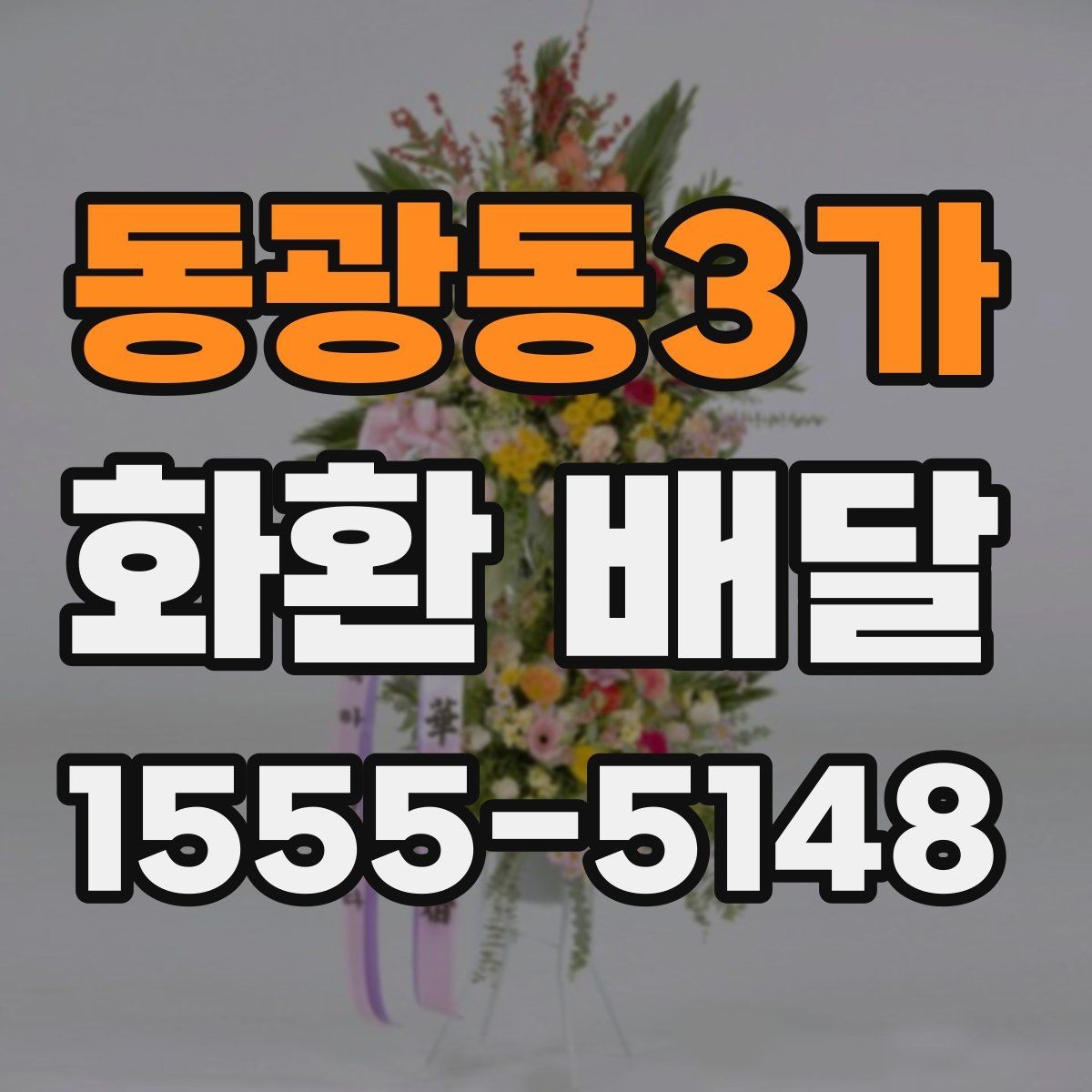 동광동3가 화환 배달 시간을 안정적으로 맞추는 요령