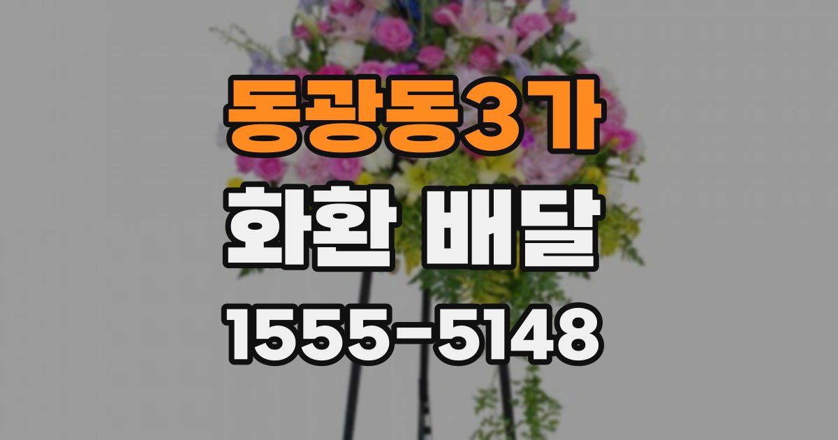 동광동3가 화환 배달