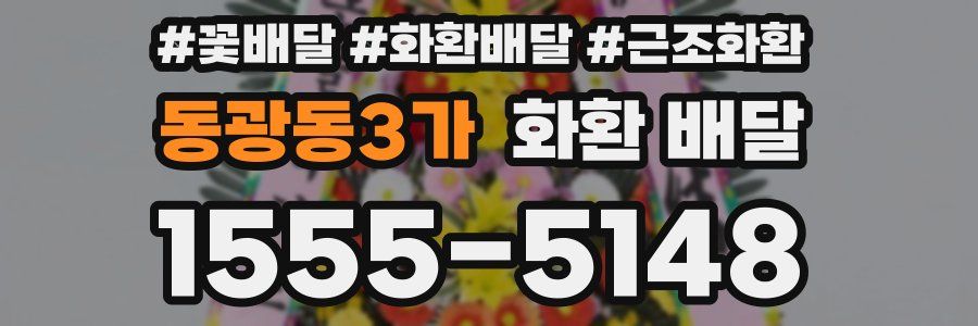 동광동3가 화환 배달
