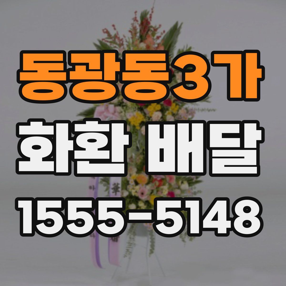 동광동3가 화환 배달