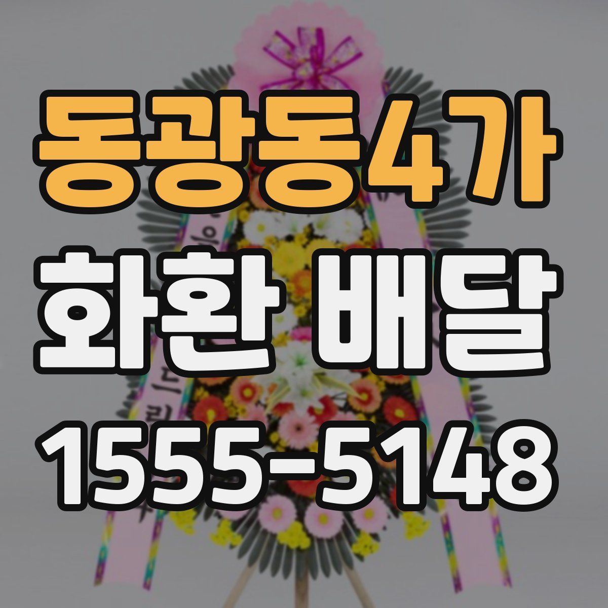 동광동4가 화환 배달