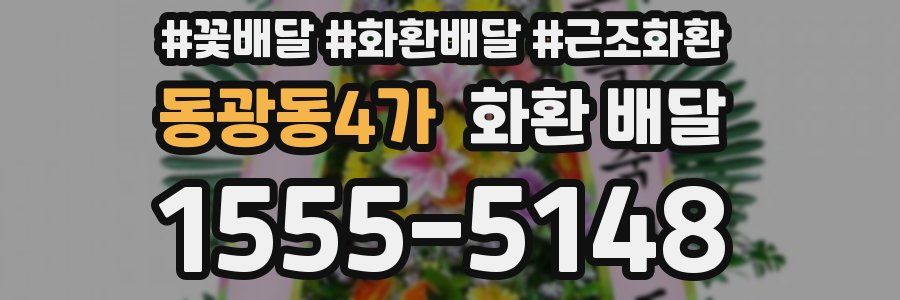 동광동4가 화환 배달
