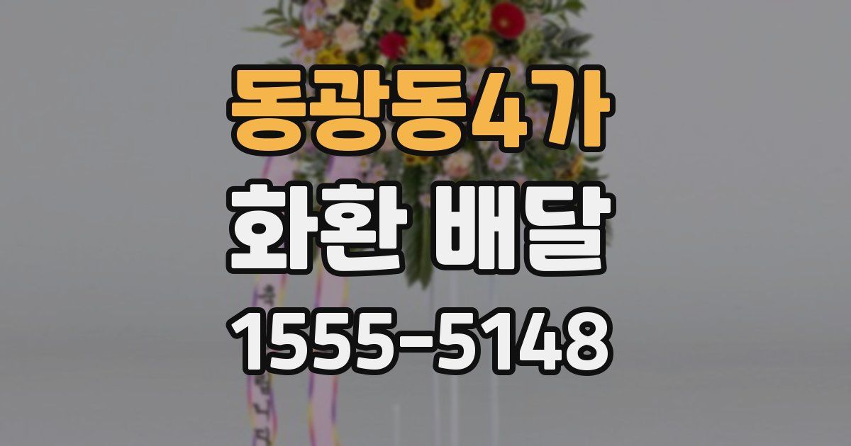 동광동4가 화환 배달