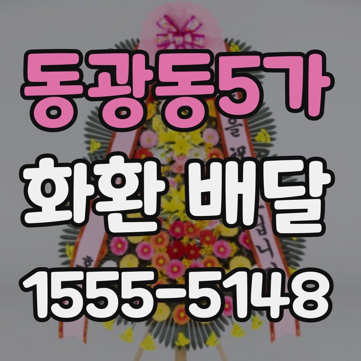동광동5가 화환 배달 상담에서 자주 나오는 질문