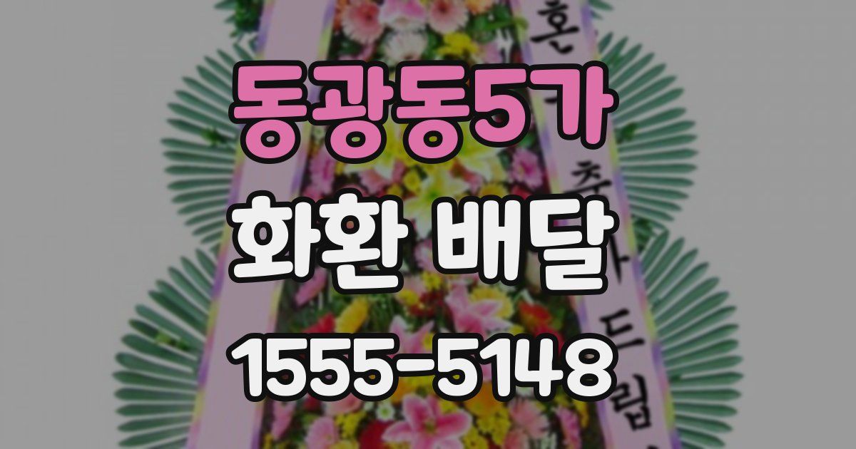 동광동5가 화환 배달