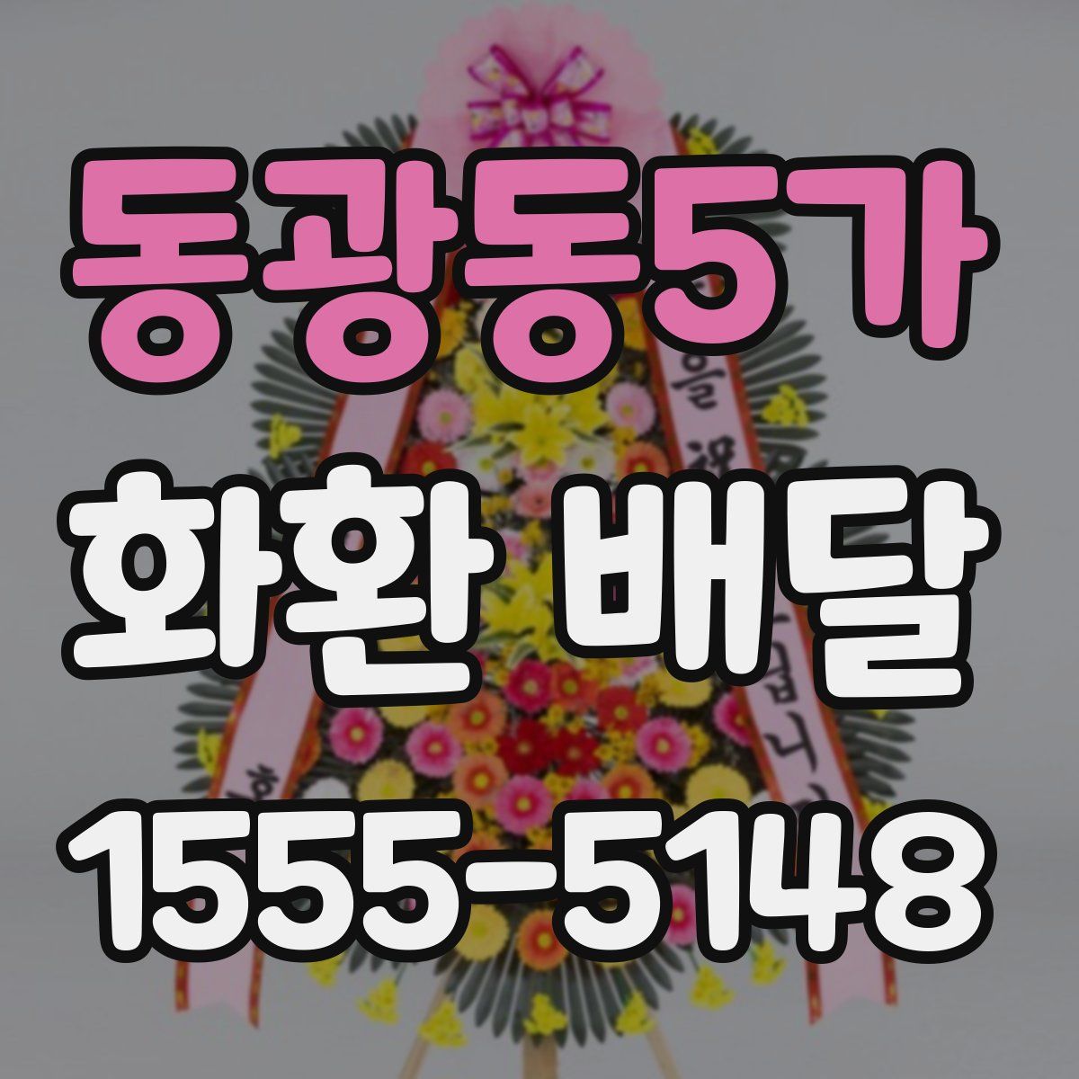 동광동5가 화환 배달