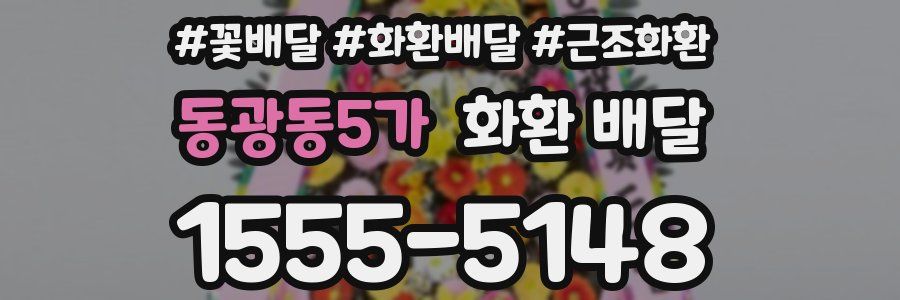 동광동5가 화환 배달